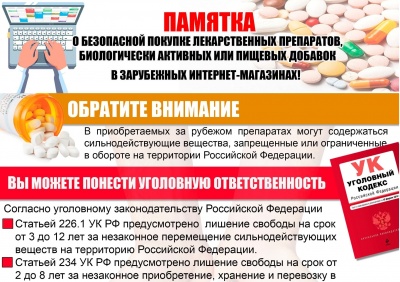 Памятка о безопасной покупке лекарств в зарубежных Интернет-магазинах