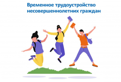 Временная занятость подростков