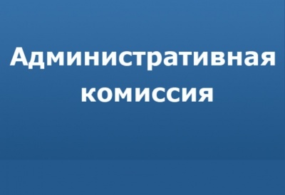 Работа административной комиссии