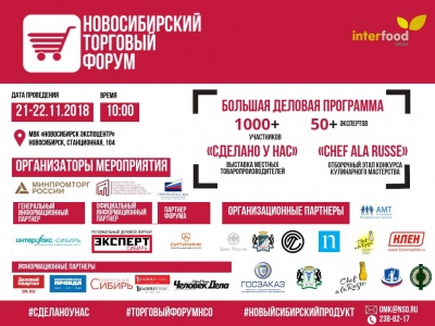 Новосибирский торговый форум 2018