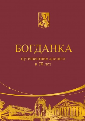 Богданка - путешествие длиною в 70 лет