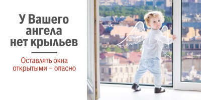 Защити ребенка – не оставляй окна открытыми!