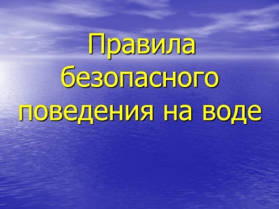 Правила поведения на воде и оказание первой помощи