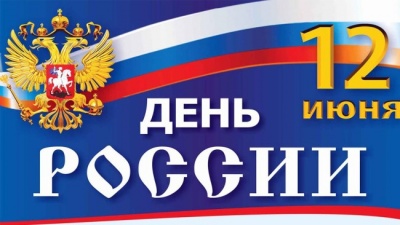 «12 июня Новосибирск отметит День России»