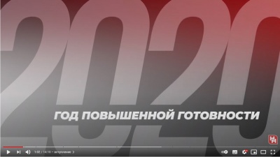 Год повышенной готовности — 2020