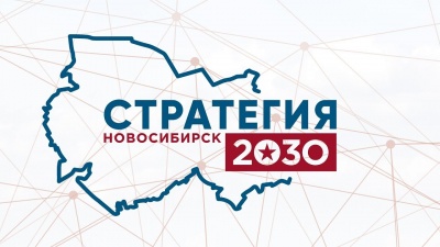 Стратегия социально-экономического развития Новосибирска до 2030 года – Стратегия-2030