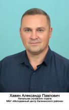 Хавин Александр Павлович