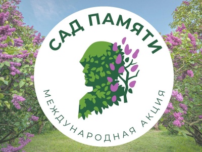 Международная акция "Сад памяти"