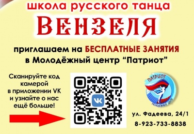 Школа русского танца "Вензеля" приглашает на бесплатные занятия