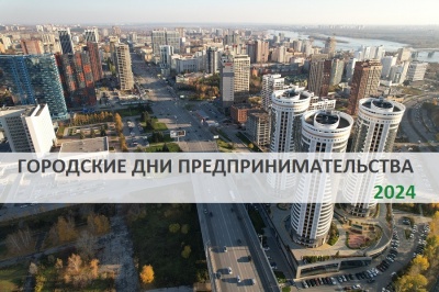 Городские дни предпринимательства в Новосибирске