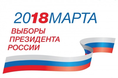 «Выборы президента 2018»