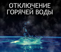 Отключение горячего водоснабжения