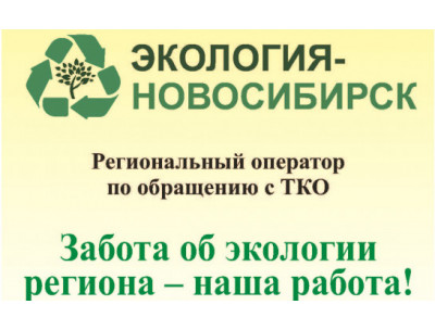 Экология-Новосибирск