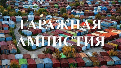 Всё о "гаражной амнистии"