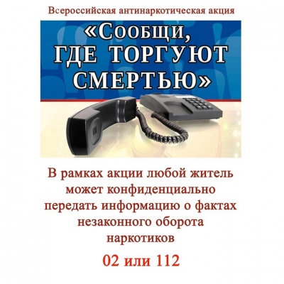 Второй этап общероссийской акции «Сообщи, где торгуют смертью»