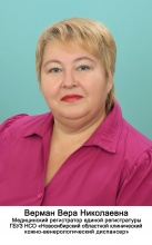 Верман Вера Николаевна
