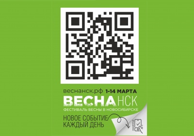 Фестиваль "Весна НСК" с 1 по 14 марта