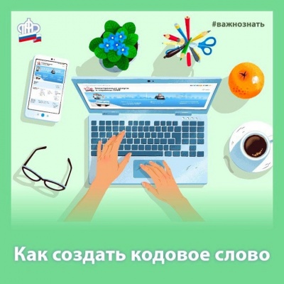 Кодовое слово – ключ к получению персональной информации в ПФР по телефону