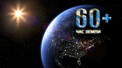 26 марта пройдет экологическая акция «Час Земли»