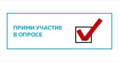 Правительство Новосибирской области проводит опрос