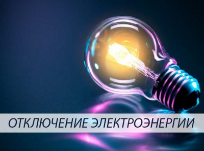 Планируемые отключения систем жизнеобеспечения района на 10 января 