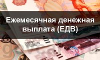 Как установть ЕДВ льготникам