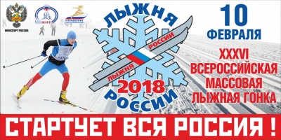 «Стартует вся Россия!»