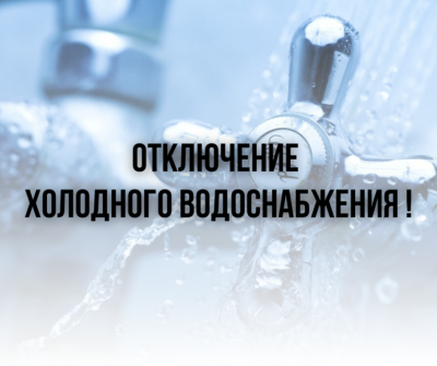 Частный сектор на ул. Овчукова на день оставят без холодной воды