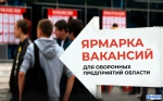 В Новосибирске пройдет ярмарка вакансий для предприятий оборонно-промышленного комплекса