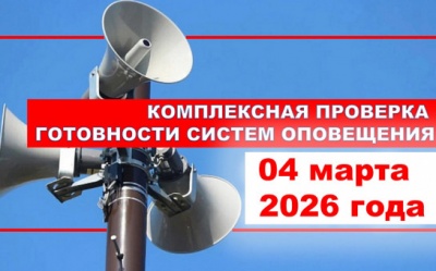 Комплексная проверка готовности системы оповещения населения