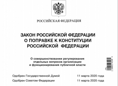 О поправках в Конституцию России