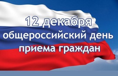 12.12. Проведение общероссийского дня приема граждан