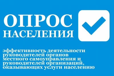 Опрос об эффективности деятельности руководителей органов местного самоуправления