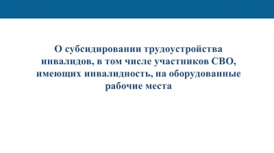Информация по вопросам реализации программы субсидированого создания (оборудования) новых рабочих мест для трудоустройства инвалидов