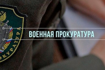 Военная прокуратура запретила доступ к распространявшейся в сети противоправной информации