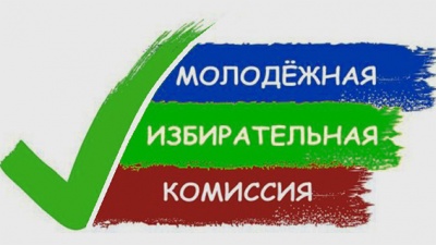 Прием предложений в состав молодежной избирательной комиссии