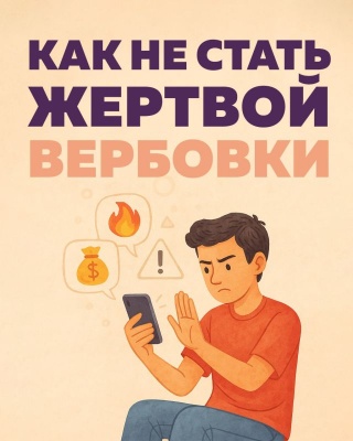 Как не стать жертвой вербовщиков