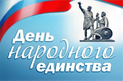 4 ноября День народного единства!