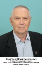 Каразаев Юрий Николаевич