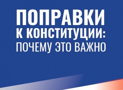 Поправки к конституции: почему это важно