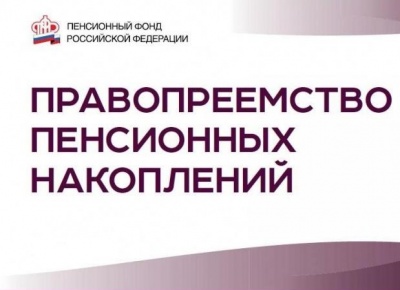 Более 20 миллионов рублей выплачено правопреемникам пенсионных накоплений