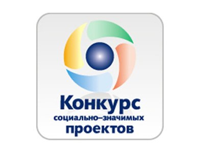 «Конкурс социально значимых проектов 2016»