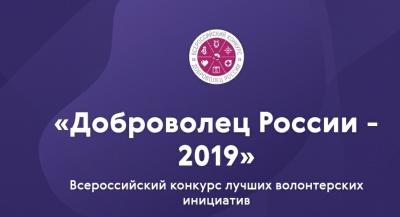 16 июня 2019 года завершится прием заявок на конкурс "Доброволец России 2019"