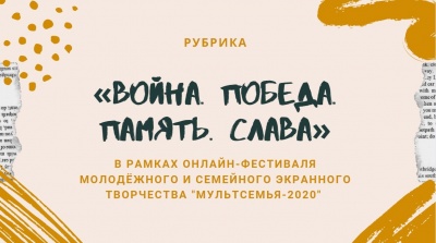  "Война. Победа. Память. Слава."