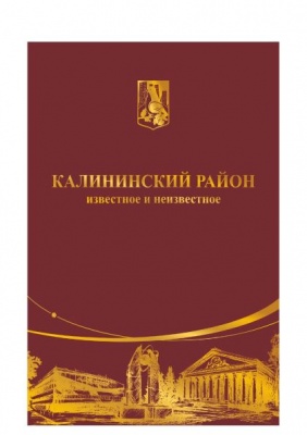 Калининский район: известное и неизвестное