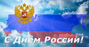 Поздравление с Днем России!