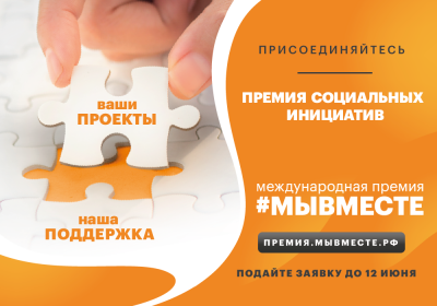 Международная Премия #МЫВМЕСТЕ